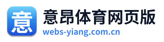意昂体育网页版